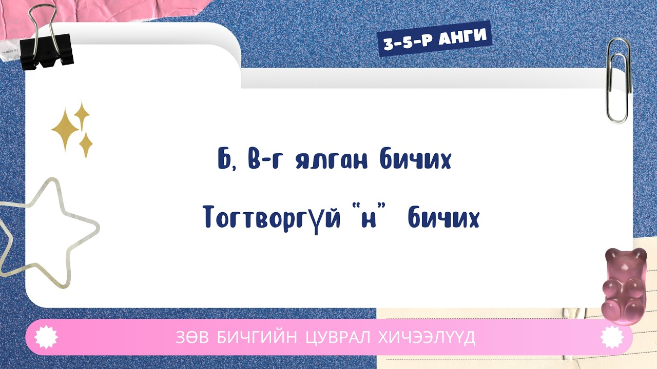 Б, В гийгүүлэгчийг ялган бичих. Зөв бичгийн дүрэм №9
