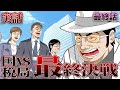 【実話】競馬収支で億越えの徴税からついに国税局と決着【最終話】
