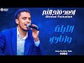 احمد فتح الله | الليلة واناري | جديد الأغاني السودانية | Sudanese song 2025
