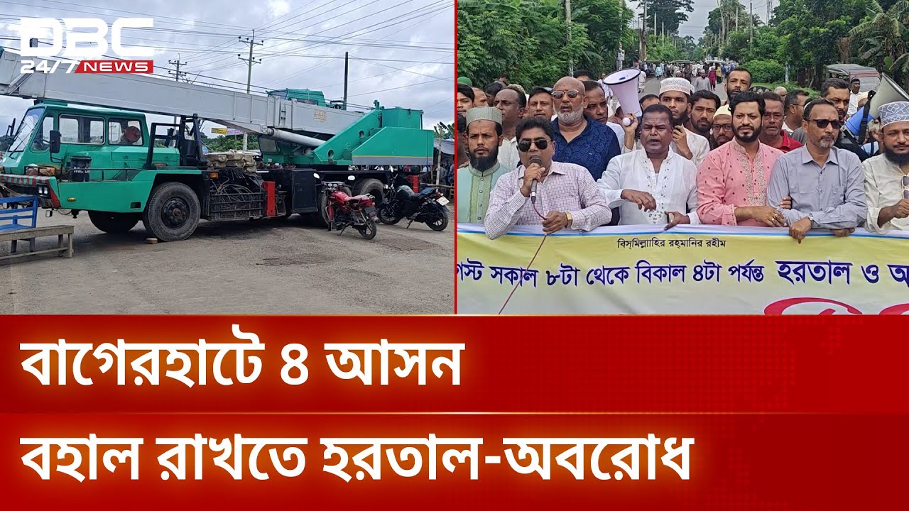 বাগেরহাটে ৪টি সংসদীয় আসন বহাল রাখতে চলছে হরতাল ও অবরোধ | DBC NEWS