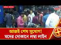 Bengal Election 2026 | আবারও ৫ দিন বন্ধ! ২৫ এপ্রিল থেকে ফের Dry Day বাংলায়, আজই শেষ সুযোগ?|News