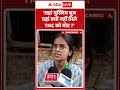 Bengal Election Result : 'जहां मुस्लिम बूथ वहां क्यों नहीं मिले TMC को वोट ' #Viral | #shorts #evm
