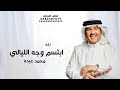زفه ابتسم وجه الليالي محمد عبده حصريا 2025 زفه ابتسم وجه الليالي محمد عبده حصريا 2025