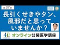 【第37回】長引くせきやタン、風邪だと思っていませんか？