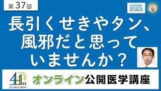 【第37回】長引くせきやタン、風邪だと思っていませんか？