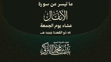 تلاوة من سورة الأنفال | عشاء ١٦ ذو القعدة ١٤٤٥ للشيخ بدر التركي
