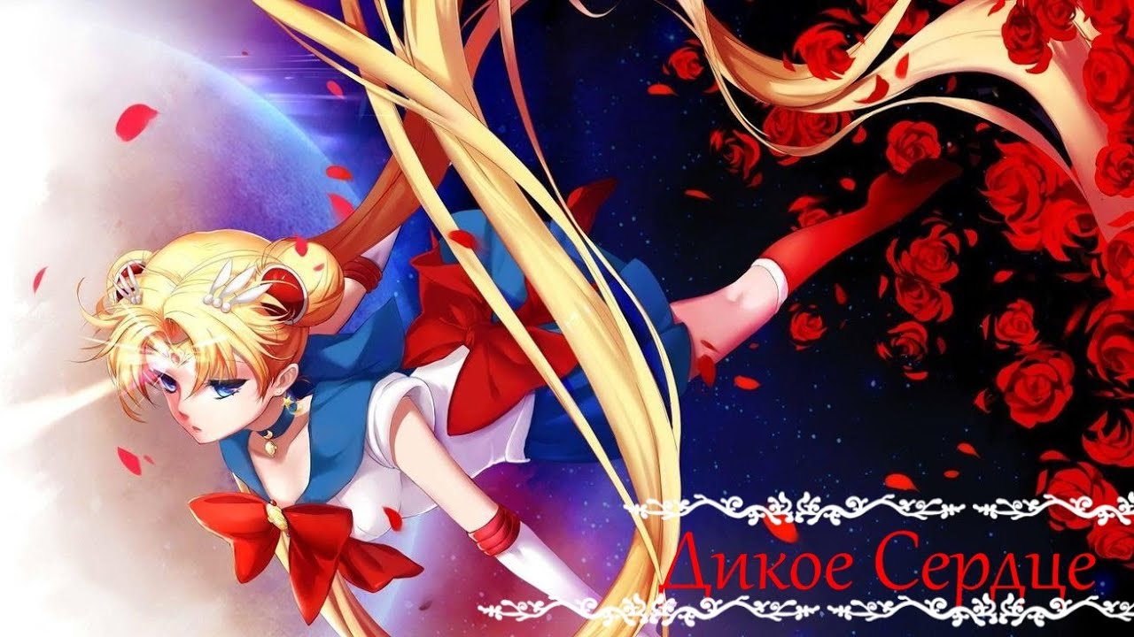 Аниме клип Сейлор мун кристалл (Дикое сердце - Anna Asti) Мамору и Усаги