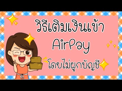 EP.64|วิธีเติมเงินผ่าน AirPay เพื่อใช้สิทธิ์ฟรี Shopee