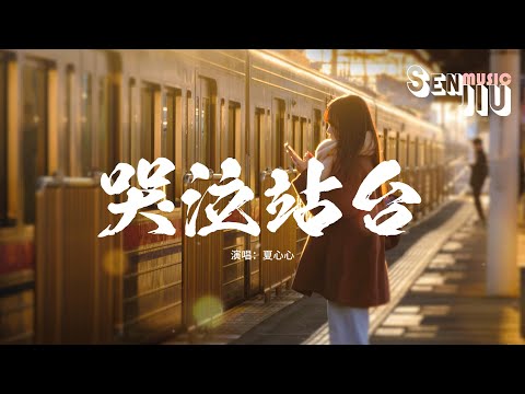 夏心心 - 哭泣站台『终于你我的爱埋葬在 哭泣的站台，翻山 又过海 再想不起来。』【動態歌詞Lyrics】