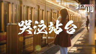 夏心心 - 哭泣站台『终于你我的爱埋葬在 哭泣的站台，翻山 又过海 再想不起来。』【動態歌詞Lyrics】
