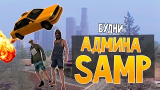 Будни админа GTA SAMP #2 - Читеры вымерли?