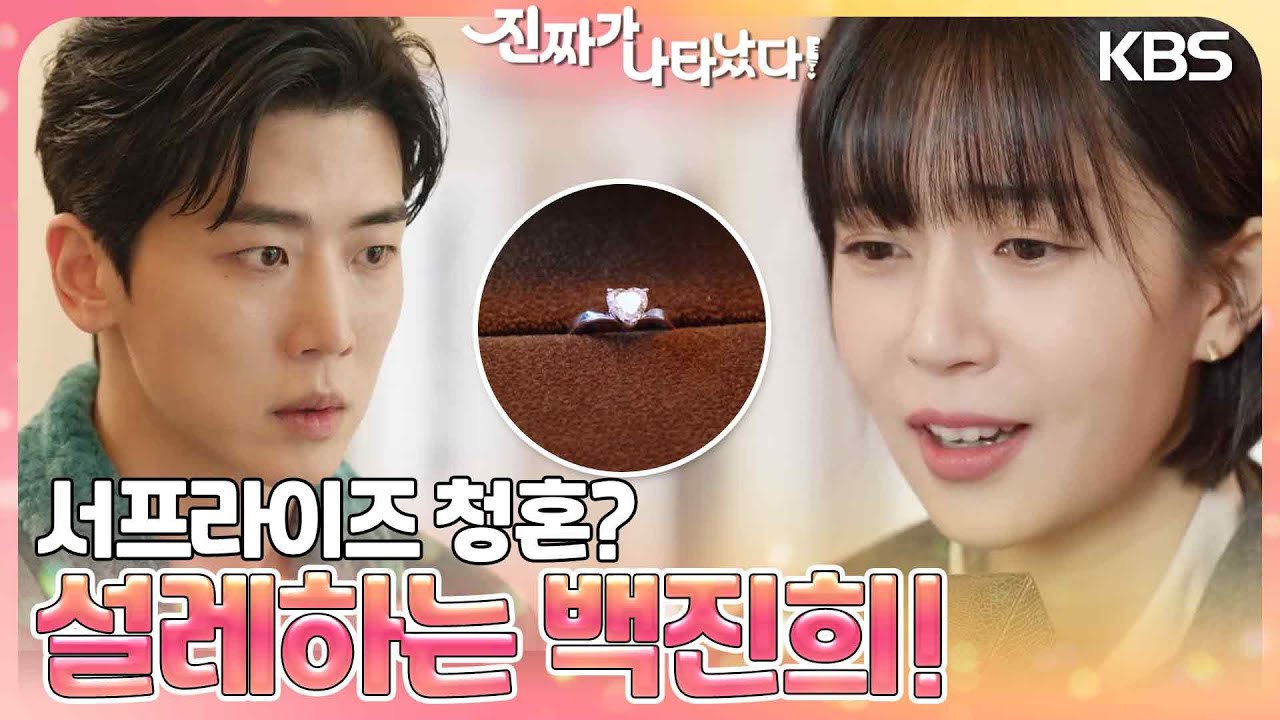 정의제가 준비한 서프라이즈?💍💕 설레하는 백진희! ＂이거 너무 큰데..?＂ [진짜가 나타났다] | KBS 230325 방송
