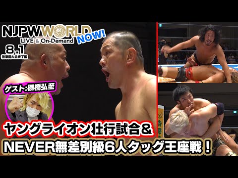 ヤングライオン壮行試合＆NEVER無差別級6人タッグ選手権を棚橋選手が