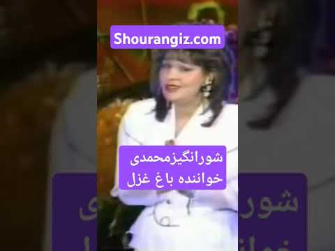 شورانگیزمحمدی خواننده بعد از انقلاب شورانگیزمحمدی آهنگ شورانگیز شورانگیز باغ غزل Shourangiz 