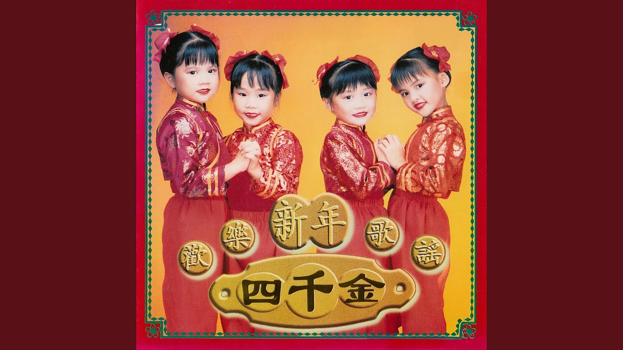 哈哈過新年