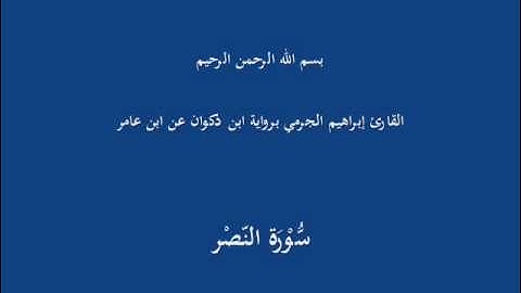 سُّوْرَة النّصْر-القارئ إبراهيم الجرمي برواية ابن ذكوان عن ابن عامر