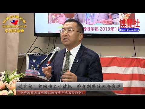 赵云龙：贺国强之子被抓 终身制导致经济衰退