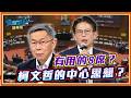 柯文哲的中心思想是什麼？兩年過去了...民眾黨還能成為有用的8席嗎？