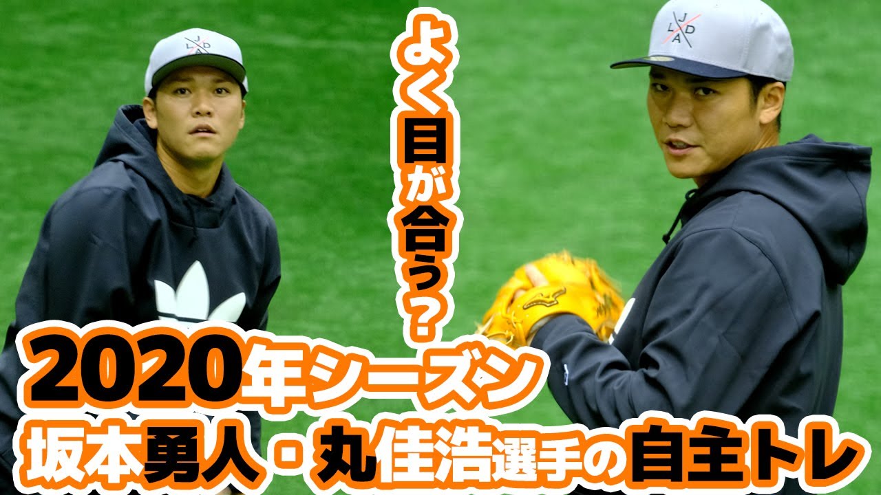巨人坂本勇人丸佳浩菅野智之の自主トレ動画 読売ジャイアンツ球場 Yomiuri Giants Japan Baseball 야구 Youtube