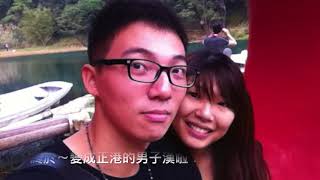 923沛元＆小陶婚禮 交往影片