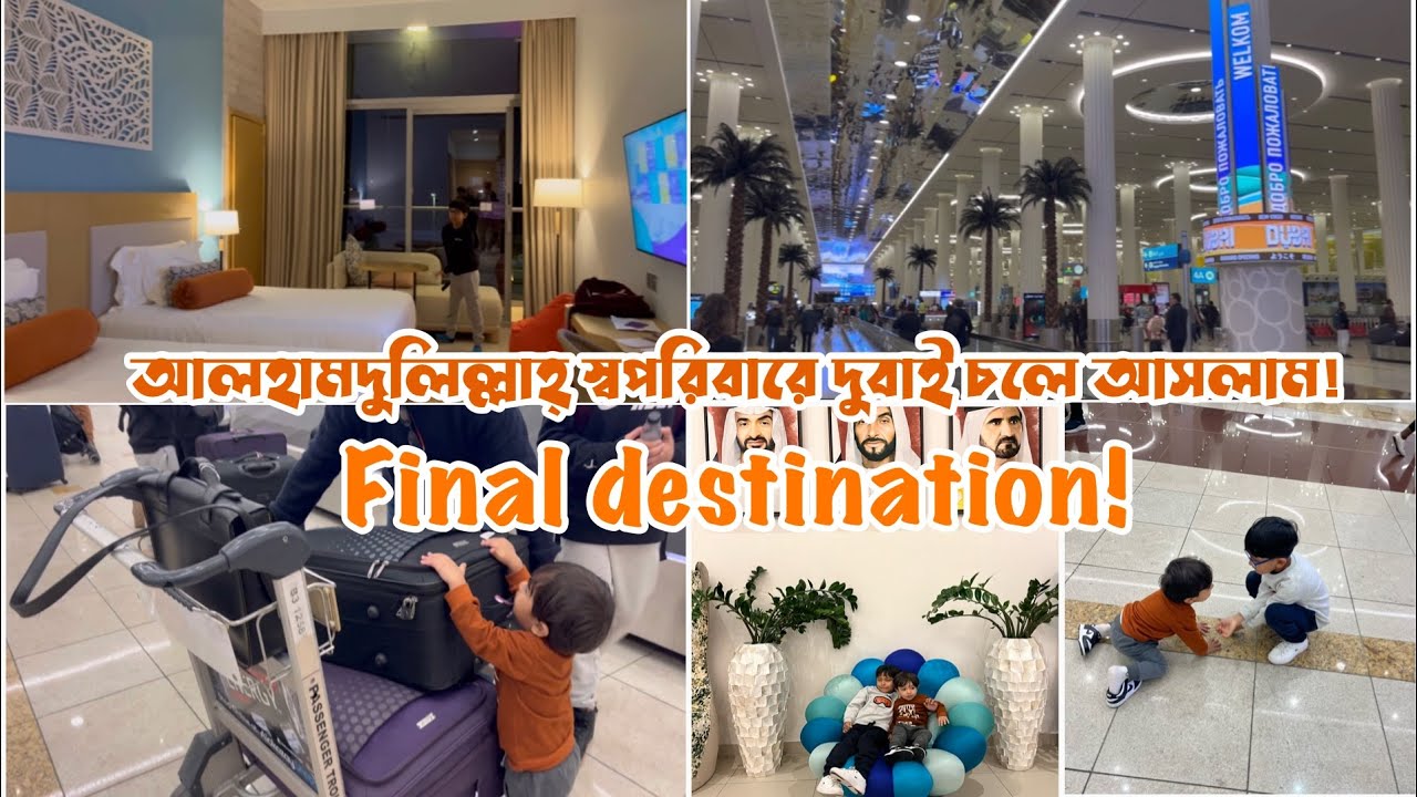 স্বপরিবারে দুবাই চলে আসলাম! আমাদের Final Destination কোথায়?! Bangladeshi Mum UK #bdvlog #dubaivlog