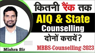 Kisko All India aur kisko State Counselling Karani Chahiye? Know #NEET #MBBS MCC Counselling #AIQ