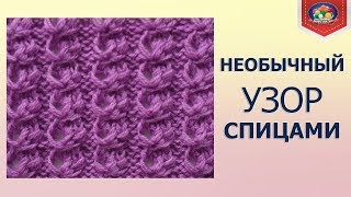 Необычный узор спицами в вашу коллекцию Необычный узор спицами в вашу коллекцию