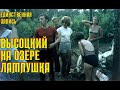 Высоцкий Единственная запись на озере Лампушка, 1972