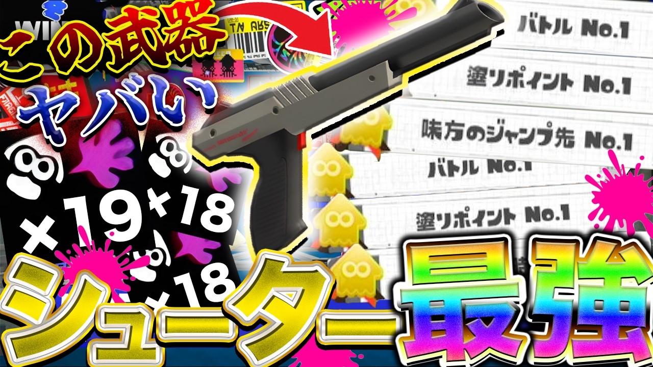 【神武器】全ルールで使えるシューター最強武器「黒ザップ」をアプデ後の環境で使ってみた結果がヤバすぎた【スプラ３】