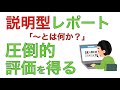 説明型レポートの書き方　簡単4ステップで、他を圧倒する評価を得る