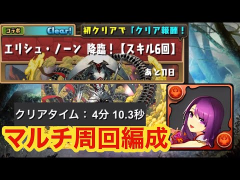 エリシュ・ノーン降臨 マルチ4分周回編成！！ 【パズドラ】
