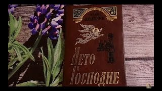 №13. Вышиваем под чтение. И.С. Шмелев. \