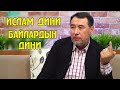 ДИН шарият боюнча кантип ТҮШҮНДҮРҮЛӨТ//Мыктыбек Арстанбек