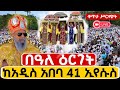 Live ቀጥታ ከፈረንሳይ 41 ኢየሱስ ቤተክርስቲያን በዓለ ንግስ 