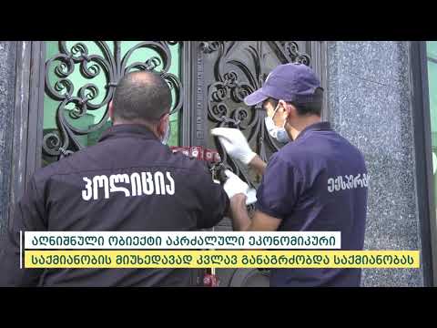 პოლიციამ კარანტინის წესების განმეორებით დარღვევის გამო ახალქალაქში მდებარე სარიტუალო დარბაზი დალუქა