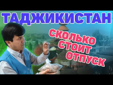 Таджикистан. Сколько стоит отпуск. Расходы. Цены. #отпусксбмв