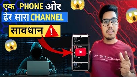 एक फ़ोन में ढेर सारा Youtube Channels है तो, सावधान ‼️ Multiple YT Channels in One Smartphone ?