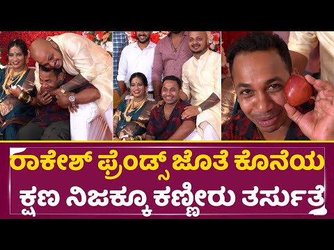 ರಾಕೇಶ್ ಫ್ರೆಂಡ್ಸ್ ಜೊತೆ ಕೊನೆಯ ಕ್ಷಣ ನಿಜಕ್ಕೂ ಕಣ್ಣೀರು ತರ್ಸುತ್ತೆ | Rakesh Last Video | Comedy Kiladai|SStv ರಾಕೇಶ್ ಫ್ರೆಂಡ್ಸ್ ಜೊತೆ ಕೊನೆಯ ಕ್ಷಣ ನಿಜಕ್ಕೂ ಕಣ್ಣೀರು ತರ್ಸುತ್ತೆ | Rakesh Last Video | Comedy Kiladai|SStv