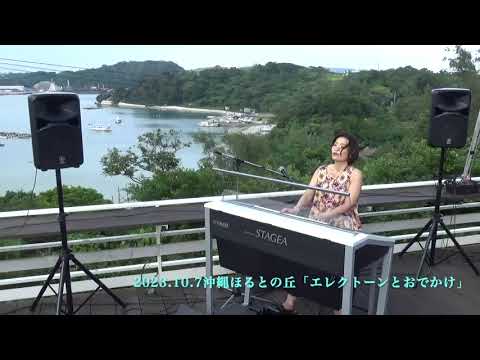 海の声   2023.10.7 沖縄「エレクトーンとおでかけ」
