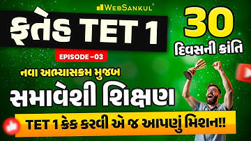 TET 1 ના નવા અભ્યાસક્રમ મુજબ સમાવેશી શિક્ષણ | ફતેહ TET 1 Ep 03 | TET 1 Exam 2025