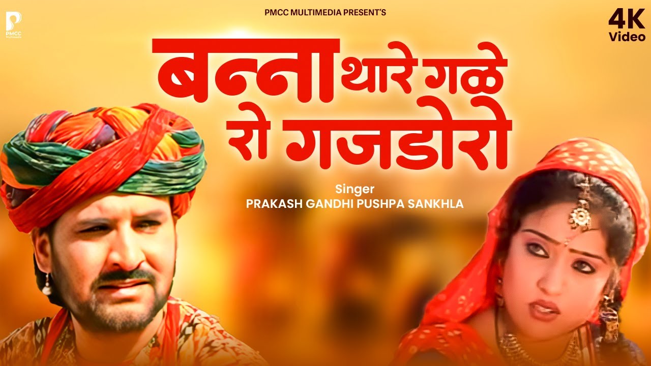 बन्ना थारे गला रो गजडोरो | Prakash Gandhi | Reel Viral Song 2025 | Rajasthani Song | 4K