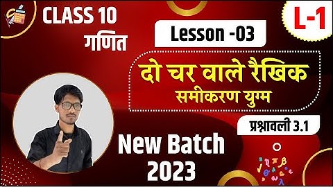 प्रश्नावली 3.1 :दो चरो वाले रैखिक समीकरण युग्म (lec-1) | 2023 new batch (class 10)