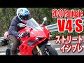 2020パニガーレV4S、214馬力を街中＆高速でテスト！｜丸山浩の速攻テストインプレ