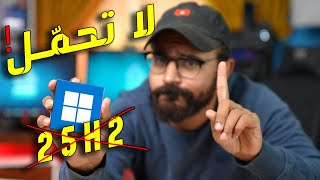لا تحمل ويندوز 11 25H2 !
