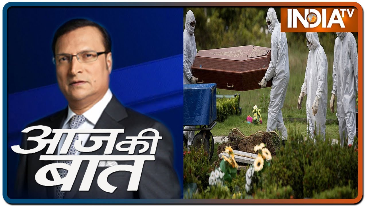 Aaj Ki Baat With Rajat Sharma, 20th May: देश के बड़े शहरों में सामूहिक कब्रें क्यों खोदी गई?