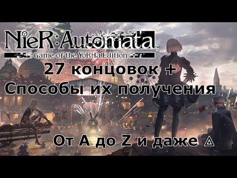 Как получить все концовки в Nier: Automata?