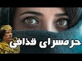 روایت تکان دهنده از حرمسرای قذافی دیکتاتور لیبی