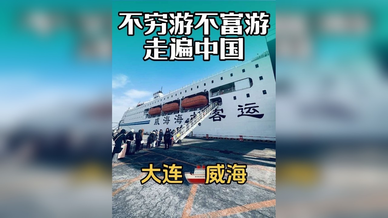 不穷游不富游 走遍中国，辽宁大连坐船7 小时去山东威海 ！