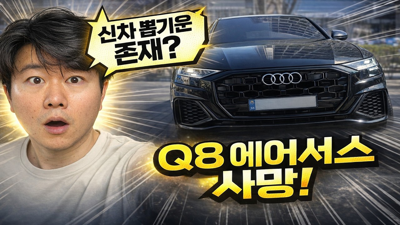 신차 뽑기운… 진짜 존재합니다 (Q8 출고하자마자 고장)
