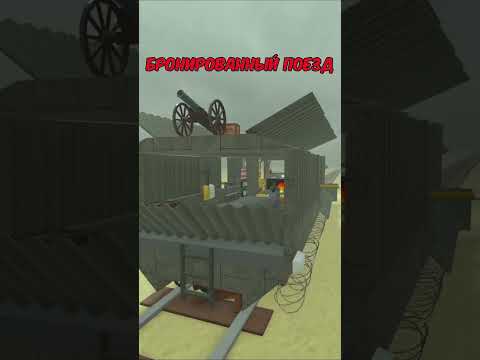 Необычные поезда, которые я строил в МЁРТВЫХ РЕЛЬСАХ! #roblox #deadrails #Мёртвыерельсы #роблокс